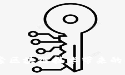 最新区块链目录：探索区块链技术带来的行业变革与投资机会