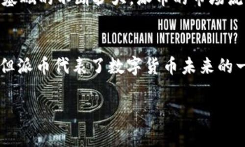   区块链技术与派币：解锁未来金融的新篇章 / 
 guanjianci 区块链, 派币, 数字货币, 去中心化 /guanjianci 

区块链的基础知识
区块链是一种去中心化的分布式账本技术。它通过将数据记录在多个节点上，确保了信息的透明性和安全性。每个区块都包含一个时间戳和一组交易数据。区块链的设计理念使其几乎不可能被篡改，这使得它在金融、供应链等多个领域具有广泛的应用前景。

什么是派币？
派币（Pi Network）是一种新兴的数字货币，旨在为普通人提供一个轻松挖矿的机会。与传统的比特币挖矿不同，派币允许用户通过手机应用进行“社交挖矿”，通过简单的点击即可获取派币。派币脱离了高能耗的挖矿方式，体现了更为环保和可持续的理念。

区块链与派币的技术关系
派币的运作依赖于区块链技术。区块链为派币提供了安全的交易环境和不可篡改的记录。每当用户进行交易，数据都会被记录到区块链上。这不仅确保了交易的透明性，还防止了欺诈行为的发生。此外，区块链的去中心化特性使得派币不依赖于任何中央银行或金融机构。这意味着每个用户都能掌握自己的资产，不必担心传统金融系统的信用危机。

派币的去中心化优势
去中心化是区块链的一大核心优点。派币通过去中心化的机制，赋予用户更多的财务自主权。用户无需通过中介进行交易，可以直接与其他用户交流。这简化了交易流程，也降低了交易成本。去中心化的结构使得派币不容易受到政府或大型金融机构的控制，这在一定程度上保障了用户的隐私和财务安全。

派币的社会影响
派币不仅仅是一种新的数字货币。它还具有广泛的社会影响。特别是在一些经济不发达的地区，派币为人们提供了一个新的收入来源。用户可以通过参与网络建设和交易，提高自己的经济水平。同时，派币的社交化特征鼓励了人与人之间的信任与合作，这对社区的发展也有积极的促进作用。

派币的挖矿机制
派币的挖矿方式与传统的比特币等数字货币截然不同。它采用的是“用户友好的”挖矿方法。用户只需要每天点击几下，即可获得派币。这种挖矿方式降低了普通用户参与的门槛，也吸引了大量的新用户加入。此外，用户的挖矿收益与其社交网络的活跃度相关。也就是说，用户在网络中的活跃程度越高，所获得的派币就越多。

投资派币的风险与机会
任何投资都有风险。虽然派币吸引了很多用户的注意，但也存在一定的风险。首先，由于派币尚处于发展阶段，其市场价值不稳定，投资者可能面临价值下滑的风险。其次，派币的普及性和应用场景仍在不断探索中，尚未形成成熟的生态链。因此，投资者在进入派币市场时，应该做好充分的研究和风险评估。

如何参与派币网络
参与派币网络非常简单。用户只需下载派币应用，注册一个账户，然后开始挖矿。在注册过程中，用户需要输入一个邀请码，这可以帮助新用户更快地加入网络。用户也可以通过邀请朋友加入，来扩大自己的社交网络，进而提高自己的挖矿收益。

派币的未来展望
未来，随着区块链技术的发展，派币有望在更多领域得到应用。无论是在电子商务，还是在其他社交平台，派币都可能成为一种主流的交易方式。此外，随着用户基础的不断扩大，派币的市场流动性将会增强。这给用户带来了更大的盈利机会。

结语
区块链和派币之间的关系不可忽视。区块链技术为派币提供了安全和透明的基础，而派币则为普通用户提供了更便捷的数字货币体验。尽管投资仍存在风险，但派币代表了数字货币未来的一个重要方向。通过不断学习和参与，用户将更好地理解区块链与派币的潜力。在这个数字化迅速发展的时代，抓住机遇，拥抱改变，是每个用户的责任与使命。

以上介绍丰富了区块链与派币之间的联系，并阐释了各自的特征和社会意义。希望能帮助到有兴趣的人士更好地理解这两者的关系。