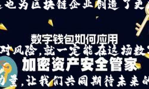 
虚拟币的崛起与中国区块链的未来：探索机遇与挑战

关键词
虚拟币, 中国区块链, 投资机会, 技术创新

引言
近年来，虚拟币的崛起引发了全球的热议。比特币以其去中心化的特点和高回报的潜力，吸引了无数投资者的关注。与此同时，中国的区块链技术也在不断发展，成为全球金融科技创新的重要一环。本文将深入探讨虚拟币在中国的发展历程、带来的具体成果，以及中国区块链的未来趋势。

虚拟币的起源与发展
虚拟币，尤其是比特币，最早在2009年由一个名为中本聪的人或团队提出。其核心理念是去中心化，通过区块链技术实现交易的透明性和安全性。在此之后，越来越多的虚拟币相继而生，如以太坊、瑞波币等。这些虚拟币各自有着不同的技术基础和应用场景。

在中国，虚拟币的出现同样引起了人们的极大兴趣。尽管政策的监管在不断收紧，但市场需求依然强劲。许多人看到虚拟币作为一种新兴的投资机会，渴望在这场数字货币游戏中分一杯羹。

中国区块链的发展现状
中国的区块链技术在过去几年中取得了显著的进展。2019年，中国国家主席习近平在一次讲话中强调了区块链技术的重要性，表示要加大对区块链技术的支持和投入。这一政策导向为区块链产业的快速发展铺平了道路。

中国的区块链应用领域非常广泛。从金融服务、物流追踪，到数字身份验证、版权保护，区块链技术正在逐步渗透各个行业。尤其是在金融领域，区块链被视为降低交易成本、提高效率的重要解决方案。

虚拟币对中国经济的影响
虚拟币在中国的快速发展不仅改变了投资市场，也在一定程度上推动了经济的转型。越来越多的传统企业开始尝试与区块链技术结合，以提高运营效率和客户体验。

例如，某些银行通过使用区块链技术实现跨境支付，降低了交易成本和时间。同时，虚拟币的流行也促使金融机构加速数字货币的研发，推动数字人民币的试点进程。

投资虚拟币的机遇与挑战
对投资者而言，虚拟币市场充满了机遇与挑战。投资价值的快速波动使得许多人在短时期内获得了可观的收益。然而，随之而来的是高风险。市场的极端波动性和政策的不确定性，令许多投资者深感困惑。

在进行虚拟币投资前，潜在投资者应当充分了解市场的动态。技术分析、市场趋势和政策环境等因素，都是决定投资成败的关键。

中国区块链的未来趋势
展望未来，中国的区块链产业仍有广阔的发展空间。随着技术的不断进步，区块链将在更多领域发挥作用。特别是在金融、物流、医疗等行业，区块链的应用将更加深入。

此外，政策的支持将为区块链的健康发展提供保障。近年来，中国政府加大了对区块链技术的监管力度，积极引导行业规范发展。这也为区块链企业创造了更加良好的生存环境。

结语
总的来说，虚拟币与中国区块链的结合为我们展示了一个充满机遇的未来。虽然挑战依然存在，但只要我们能够抓住机遇，合理应对风险，就一定能在这场数字经济浪潮中立于不败之地。

无论是作为投资者还是从业者，我们都应当保持对这一领域的关注。虚拟币和区块链不仅仅是技术的创新，更是改变世界的一种力量。让我们共同期待未来的无限可能。