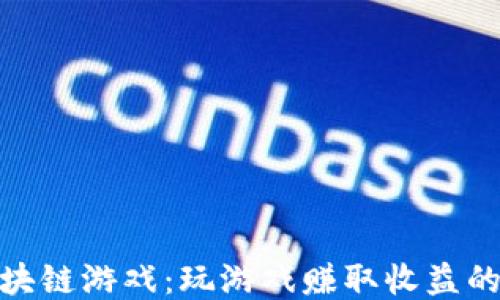 
最新搬砖区块链游戏：玩游戏赚取收益的突破性机会