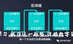 ### 区块链与比特币介绍PPT#### 1. 区块链技术概述