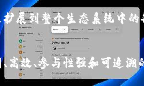 区块链最新治理提案：构建透明、高效的去中心化决策机制

区块链, 治理提案, 去中心化, 决策机制/guanjianci

引言
在当今数字经济和科技快速发展的背景下，区块链技术已经逐渐渗透到各个行业。作为一种去中心化的技术，它不仅能够提高透明度，还能在多方参与者之间建立信任。然而，随着区块链网络的规模不断扩大，治理问题也随之浮出水面。治理提案的质量将直接影响区块链的长期可持续发展和参与者的积极性。因此，出台有效的治理提案显得尤为重要。

区块链的治理现状
目前，区块链治理模式多种多样。常见的包括链上治理和链下治理。链上治理依靠智能合约和投票机制来确保决策的民主性与透明性，而链下治理则通常依赖于社区建议和讨论。这两种模式各有优缺点，需要根据特定的项目目标和参与者的需求来选择最合适的治理方式。

尽管存在多种治理方式，但当前的区块链治理依然面临不少挑战。例如，参与者之间的信息不对称、决策过程的透明性不足，以及小股东的声音被淹没等问题，都是亟待解决的关键环节。这些治理障碍可能导致决策效率低下，甚至出现利益冲突，影响整个生态系统的健康发展。

最新治理提案的核心要素
针对现有治理问题，最新的区块链治理提案提出了一系列有创新性的解决方案。其核心要素集中在透明性、高效性、参与性和可追溯性等几方面。

h4透明性/h4
透明性是去中心化治理的基础。通过引入智能合约，所有的治理决策过程和结果都将被记录在区块链上，任何参与者都可以随时查阅。这种方式不仅保护了参与者的权益，还增强了治理机制的公信力。

h4高效性/h4
在治理过程中，决策的高效性至关重要。为此，最新提案建议采用自动化投票系统，结合链上治理和人工智能技术，生成实时决策分析。这意味着参与者可以在最短的时间内表达意见，系统会及时反馈结果，避免因信息延迟造成的摩擦。

h4参与性/h4
治理提案还强调提高参与者的参与积极性。在投票和决策过程中，所有持币者无论持有多少代币，都应该享有表达意见的机会。可以通过设置最低投票门槛以及激励机制来鼓励更多的社区成员参与，从而形成更为广泛的共识。

h4可追溯性/h4
将历史决策过程记录在链上还具有可追溯性的重要特征。所有治理决策的变更可以被永久保存，供未来的参与者参考。这样既有助于社区自我审查，也能增强对决策合理性的追踪。

细化治理流程
为了将以上核心要素落实，最新治理提案对治理流程进行了细化。治理可以分为以下几个步骤：

h4问题识别/h4
首先，社区必须识别出需要解决的问题。通过舆论调查、论坛讨论等多元化途径，收集参与者的意见和建议，确保问题的准确性和代表性。

h4方案征集/h4
识别问题后，社区可以发起方案征集。参与者被鼓励提交自己的解决方案。所有提交的方案将在社区中进行公开，保障透明度。

h4方案评审与投票/h4
经过讨论，优秀的方案将在社区内进行评审。参与者将通过自动化投票工具进行公开投票，最终选出最优方案。

h4方案执行/h4
一旦方案被通过，将立即进入执行阶段。执行结果将通过区块链记录，方便未来的追溯与审计。

积极影响与前景
这一系列治理提案的实施，将会产生深远的影响。首先，透明的治理流程带来了信任的建立。参与者对于区块链网络的信任度将大幅提高，愿意投入更多资源与时间。其次，高效的决策机制避免了时间的浪费，提高了整个社区的运作效率。最后，增强的参与性让每位参与者都能感受到自己的价值，从而更积极地参与到社区互动中。

未来，随着区块链治理提案的不断完善和创新，去中心化网络的决策效率和参与性将会达到一个新的高度。治理将不仅仅局限于治理者与持有者之间的投票关系，而是扩展到整个生态系统中的各方参与。通过引入更多的人性化和文化关联性的沟通方式，整个区块链社区将形成真正的紧密联系。

结语
在全球对去中心化技术的重视日增的时代，治理提案的完善显得尤为重要。它不仅关乎区块链技术的未来发展，更关乎每一个参与者的权益与利益。通过建立一个透明、高效、参与性强和可追溯的治理机制，区块链将更好地服务于用户。相信借助这一系列治理提案后，未来的区块链网络将成为一个充满活力与创新的生态系统，为数字经济的发展开辟新的方向。