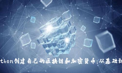 用Python创建自己的区块链和加密货币：从基础到实战
