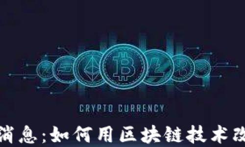 
峰云区块链最新消息：如何用区块链技术改变你的投资策略