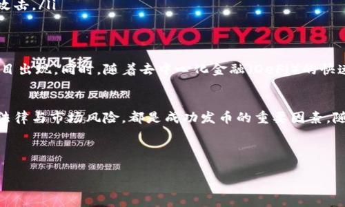 返回内容超过字数限制，无法一次性显示。请查看分段内容。  

如今，区块链技术的快速发展引起了广泛的关注。越来越多的人希望通过这种新兴技术来发行自己的数字货币。这不仅是因为区块链具有去中心化、透明和安全的特性，还因为它提供了丰富的商业机会。在这个过程中，成功的关键在于理解区块链的运作方式，并利用它的优势来实现具体的成果。  

一、理解区块链的基本概念  
在深入发币的过程中，我们首先要了解区块链的基本概念。区块链是一种分布式数据库，允许多个参与者在没有第三方中介的情况下安全地共享和验证交易。这一特性使其在金融、物流、医疗和许多其他领域都有巨大的应用潜力。  

二、区块链发币的类型  
在区块链领域，常见的发币方式主要有两种：代币和硬币。代币通常是基于现有区块链平台（如以太坊、波场等）发行的，它们往往用于特定的应用或项目。而硬币则是独立的加密货币，拥有自己的区块链。例如，比特币和以太坊都是硬币。了解这两种发币类型，将有助于我们更好地选择适合的路线。  

三、如何发币：步骤详解  
要成功发币，通常需要遵循以下几个步骤：  
ol  
listrong确定目标和用途：/strong在开始之前，明确你希望通过发币实现什么目标。例如，你可能是想筹集资金、激励用户，或者创建社区。只有明确目标，后续的步骤才会更加清晰。/li  
listrong选择区块链平台：/strong根据你的需求选择合适的区块链平台。以太坊是一个流行的选择，因其强大的智能合约功能。而如Binance Smart Chain和Solana等平台也逐渐受到青睐。/li  
listrong开发智能合约：/strong智能合约是自动执行的合约，能够在特定条件下执行。你的代币的总供应量、交易条件和其他参数都可以通过智能合约进行详细设定。/li  
listrong测试和审计：/strong在正式发行之前，必须对智能合约进行测试和审计。确保没有漏洞和错误是非常重要的，这关系到资金安全。/li  
listrong发行并推广：/strong通过社交媒体、加密货币论坛或相关网站进行推广。确保吸引足够的用户和投资者关注你的币。/li  
/ol  

四、成功案例分享  
说到具体的成果，举几个成功的区块链发币案例，可以给我们带来启发。  
比如，某初创公司通过发币筹集了五百万美元来开发他们的去中心化应用。其代币不仅成功在多个交易所上市，还在社群中获得了极高的活跃度。这些成功的案例引导我们更好地规划自己的发币策略。  

五、注意事项和潜在风险  
尽管区块链发币的机会令人兴奋，但我们也必须要面对潜在的风险。  
ul  
listrong法律风险：/strong各国对加密货币的监管政策不尽相同。在决定发币之前，一定要对相关法律法规进行深入研究。/li  
listrong市场风险：/strong加密货币市场波动性极高，币价可能在短时间内大幅下跌。做好风险评估和资金分配是必要的。/li  
listrong技术风险：/strong如果智能合约存在安全漏洞，可能导致资金被黑客攻击。确保技术团队足够专业，能够应对潜在的攻击。/li  
/ul  

六、未来展望：区块链与发币的结合  
未来，区块链技术将继续与其他前沿科技结合，催生出更多创新的发币方式。我们可能会看到更具社会责任性与环保概念的项目出现。同时，随着去中心化金融（DeFi）的快速发展，发币的形式和使用场景也会持续扩展。  

七、总结”，以绿色发展为导向的发币方式  
总之，利用区块链发币是一项充满机会与挑战的活动。理解区块链的机制、制定清晰的目标、选择合适的平台，以及关注潜在的法律与市场风险，都是成功发币的重要因素。随着行业的不断发展，未来的发币模式将愈加多样化，并且可能更注重社区征集和可持续发展。  

区块链, 加密货币, 代币发行, 智能合约/guanjianci  
biasa锚点工拿与地条/biasa  
曾经可能只是一个遥不可及的梦想，但如今，通过合理的规划和执行，任何人都有机会参与到这个快速增长的领域中来。