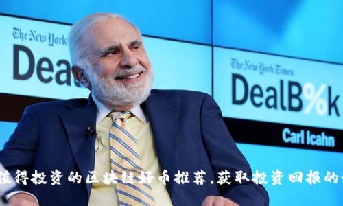 2023年值得投资的区块链好币推荐，获取投资回报的最佳选择