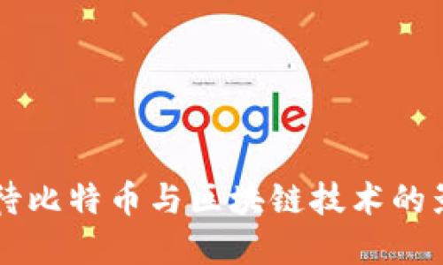 巴菲特如何看待比特币与区块链技术的影响与未来发展