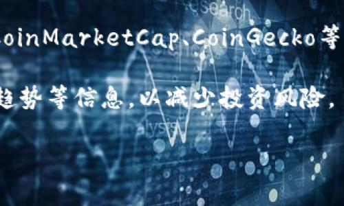 截至到我最后的更新（2023年10月），具体的区块链币价格会随着市场的波动而变化，因此无法给出具体的价格。通常来说，比特币、以太坊等主流币种的价格会比较高，而一些新兴项目则可能价格较低。

如果你想了解当前的价格，建议你访问一些主流的加密货币交易平台或行情网站，如CoinMarketCap、CoinGecko等。这些网站提供实时的价格更新、市场趋势分析以及各个币种的详细信息。

此外，在投资加密货币之前，最好做好市场调研，了解项目的背景、团队、技术以及市场趋势等信息，以减少投资风险。

如果你有其他关于区块链或加密货币的问题，随时可以问我！