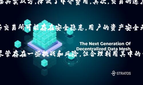 区块链币币是一种特殊的数字货币，通常用于期货交易、兑换或其他与区块链技术相关的金融活动。为了更好地理解这个概念，我们可以从以下几个方面进行探讨。

什么是区块链？
区块链是一种分布式数据库技术，起源于比特币。它的主要特点是安全性、透明性和去中心化。每一个区块中都包含了一系列交易记录，这些记录经过加密后，按照时间顺序链接在一起，形成一个信息链。这种链条无法被篡改，确保了数据的真实性。

什么是币币交易？
币币交易是指在数字货币交易所中，将一种数字货币兑换为另一种数字货币的过程。与法币交易不同，币币交易通常不涉及传统货币，如美元或欧元。用户可以利用自己持有的某种数字资产，来交换另一种数字资产。这种交易方式在加密货币投资者中十分普遍。

区块链币币的基本概念
区块链币币通常指在区块链网络中交易的数字货币。这些交易一律通过智能合约完成，智能合约是一种在区块链上自动执行和管理合约的技术。这种方式提供了高效、透明的交易体验。同时，由于交易记录不可篡改，也降低了欺诈的风险。

如何参与区块链币币交易？
参与区块链币币交易非常简单。用户需要注册一个数字货币交易所账户，选择自己想要交易的数字货币，并按当前的市场价格进行交易。大部分交易所提供用户友好的界面，便于用户快速完成交易。同时，一些交易所也支持移动端操作，使得用户可以随时随地进行交易。

区块链币币交易的优势
区块链币币交易具有诸多优势。首先，它降低了交易成本。传统的金融交易往往涉及多重中介，而区块链技术可以直接连接买卖双方，降低了中介费用。其次，交易的速度更快。在区块链网络中，交易几乎是实时完成的，这使得用户可以在瞬息万变的市场中把握最佳交易机会。

面临的挑战与风险
尽管区块链币币交易有诸多优势，但也并非没有风险。市场波动性较大，使得投资风险显著增加。此外，由于缺乏监管，一些交易所可能存在安全隐患，用户的资产安全无法得到保障。因此，在参与此类交易时，用户需要谨慎选择交易平台，并进行必要的风险评估。

总结
区块链币币交易是数字货币市场中一个重要的组成部分。它以区块链技术为基础，带来了高效、透明和安全的交易方式。尽管存在一些挑战和风险，但合理利用其中的优势，可以为用户带来丰厚的回报。在未来，随着区块链技术的不断发展，我们有理由相信，币币交易将会迎来更大的机遇。

区块链币币是什么？深入探讨这个数字货币交易的新方式