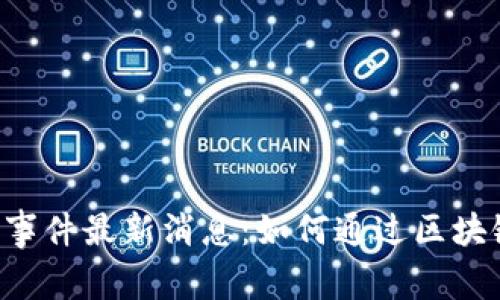 2023年双11区块链事件最新消息：如何通过区块链技术提升购物体验