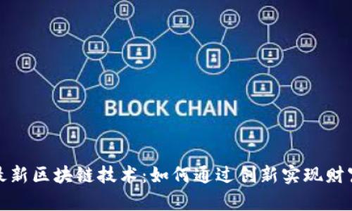 探索最新区块链技术：如何通过创新实现财富增长