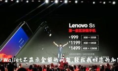 解决TPWallet不显示金额的问题，轻松找回您的加密