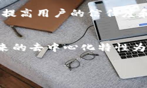 这是一个有趣的问题，涉及到数字货币和区块链技术的相关性。我们可以从多个角度进行探讨。

什么是腾讯Q币？
腾讯Q币是一种由腾讯公司发行的虚拟货币，广泛应用于QQ等社交平台上。用户可以用Q币购买虚拟物品、游戏道具等。Q币并不是一种真正的货币，因为它只能在腾讯的生态系统内使用，与现实世界的货币没有直接的兑换关系。

什么是区块链？
区块链是一种去中心化的分布式账本技术。它的数据结构使得信息一旦被记录就无法更改。每个区块都包含一定数量的交易记录，这些区块通过加密算法连接在一起，形成一条透明且安全的数据链。区块链技术是数字货币（如比特币）的基础，同时也可以用于智能合约、供应链管理等多个领域。

Q币与区块链的主要区别

1. **中心化与去中心化**：Q币是中心化的，完全由腾讯公司控制。用户的交易和余额都在腾讯的服务器上进行管理。而区块链是去中心化的，数据存储在网络中所有节点上，没有单一的控制方。


2. **交易透明度**：在区块链中，所有的交易记录都是公开的，任何人都可以查看。这种透明性可以减少欺诈风险。而Q币的交易记录通常是封闭的，普通用户无法查看其交易的详细信息。


3. **可交换性与可用性**：Q币只能在腾讯的生态系统中使用，其使用范围有限。相比之下，许多区块链上的数字货币可以在多个平台进行交易和使用，具有更广泛的适用性。


Q币是否可以代替区块链？
从以上的比较可以看出，腾讯Q币并不能真正代替区块链。虽然它作为一种虚拟货币在某些方面提供了便利，但由于其中心化的特性，它缺乏区块链带来的安全性、透明性和去中心化的优势。

未来的可能性
尽管Q币不能代替区块链技术，但腾讯等大型科技公司对区块链的兴趣越来越高。未来，腾讯可能会尝试将区块链技术应用于其生态系统，以提高用户的信任度和交易的透明度。这种情况下，Q币可能会与区块链结合，以更好地服务用户。

总结
总的来说，腾讯Q币与区块链技术在本质上是不同的。Q币作为腾讯生态内的虚拟货币，虽然便捷但受限于其中心化的控制。区块链技术所带来的去中心化特性为未来的金融世界开辟了新的可能性。我们可以期待随着技术的发展，二者或许会在某种程度上产生交集，为用户提供更好的数字货币服务。 

希望这些概述能帮助理解腾讯Q币和区块链之间的关系！如果需要更详细的信息或有具体疑问，欢迎继续讨论。