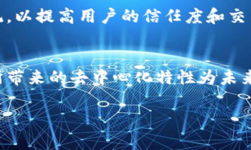 这是一个有趣的问题，涉及到数字货币和区块链技术的相关性。我们可以从多个角度进行探讨。

什么是腾讯Q币？
腾讯Q币是一种由腾讯公司发行的虚拟货币，广泛应用于QQ等社交平台上。用户可以用Q币购买虚拟物品、游戏道具等。Q币并不是一种真正的货币，因为它只能在腾讯的生态系统内使用，与现实世界的货币没有直接的兑换关系。

什么是区块链？
区块链是一种去中心化的分布式账本技术。它的数据结构使得信息一旦被记录就无法更改。每个区块都包含一定数量的交易记录，这些区块通过加密算法连接在一起，形成一条透明且安全的数据链。区块链技术是数字货币（如比特币）的基础，同时也可以用于智能合约、供应链管理等多个领域。

Q币与区块链的主要区别

1. **中心化与去中心化**：Q币是中心化的，完全由腾讯公司控制。用户的交易和余额都在腾讯的服务器上进行管理。而区块链是去中心化的，数据存储在网络中所有节点上，没有单一的控制方。


2. **交易透明度**：在区块链中，所有的交易记录都是公开的，任何人都可以查看。这种透明性可以减少欺诈风险。而Q币的交易记录通常是封闭的，普通用户无法查看其交易的详细信息。


3. **可交换性与可用性**：Q币只能在腾讯的生态系统中使用，其使用范围有限。相比之下，许多区块链上的数字货币可以在多个平台进行交易和使用，具有更广泛的适用性。


Q币是否可以代替区块链？
从以上的比较可以看出，腾讯Q币并不能真正代替区块链。虽然它作为一种虚拟货币在某些方面提供了便利，但由于其中心化的特性，它缺乏区块链带来的安全性、透明性和去中心化的优势。

未来的可能性
尽管Q币不能代替区块链技术，但腾讯等大型科技公司对区块链的兴趣越来越高。未来，腾讯可能会尝试将区块链技术应用于其生态系统，以提高用户的信任度和交易的透明度。这种情况下，Q币可能会与区块链结合，以更好地服务用户。

总结
总的来说，腾讯Q币与区块链技术在本质上是不同的。Q币作为腾讯生态内的虚拟货币，虽然便捷但受限于其中心化的控制。区块链技术所带来的去中心化特性为未来的金融世界开辟了新的可能性。我们可以期待随着技术的发展，二者或许会在某种程度上产生交集，为用户提供更好的数字货币服务。 

希望这些概述能帮助理解腾讯Q币和区块链之间的关系！如果需要更详细的信息或有具体疑问，欢迎继续讨论。