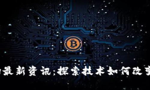 2023年区块链市场最新资讯：探索技术如何改变金融与商业的未来