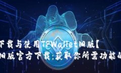 如何安全下载与使用TPWallet旧版？TPWallet旧版官方