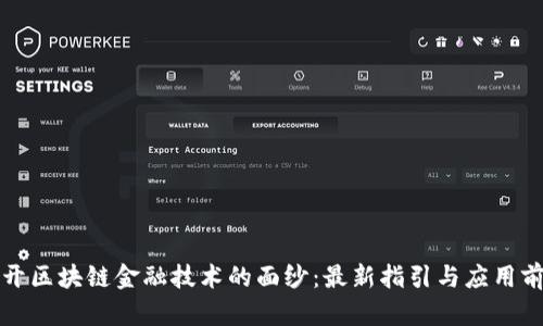 揭开区块链金融技术的面纱：最新指引与应用前景