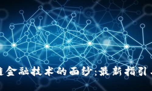 揭开区块链金融技术的面纱：最新指引与应用前景