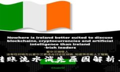 tpwallet转账流水消失原因解析与解决方法