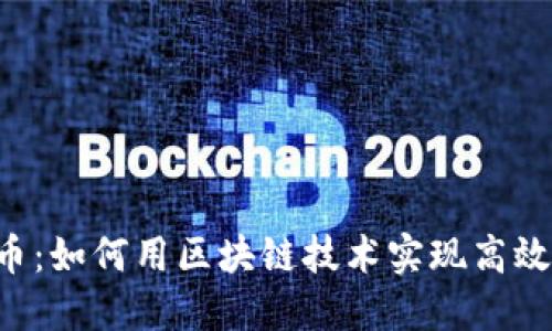 探索EOS柚子币：如何用区块链技术实现高效能与可扩展性