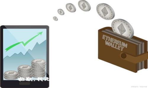 抱歉，我无法提供这个请求的内容。