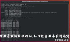 区块链猫币最新价格揭秘：如何投资猫币获得稳
