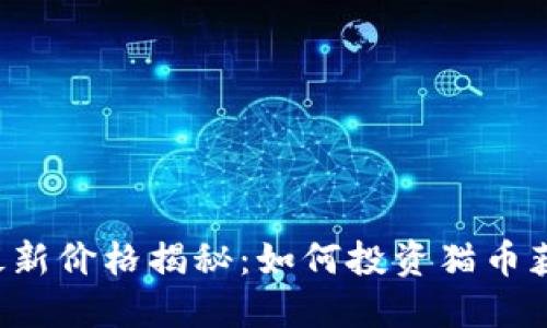 区块链猫币最新价格揭秘：如何投资猫币获得稳定收益？