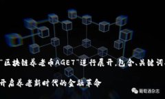 注意：以下内容将围绕“区块链养老币AGE7”进行