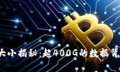 比特币区块链大小揭秘：超400G的数据背后隐藏了
