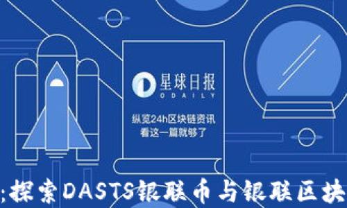 
DAS金融新时代：探索DASTS银联币与银联区块链的融合与创新