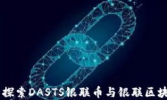 DAS金融新时代：探索DASTS银联币与银联区块链的融
