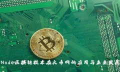 Node区块链技术在火币网的应用与未来发展
