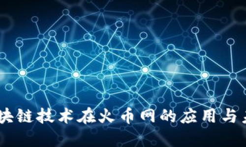 Node区块链技术在火币网的应用与未来发展