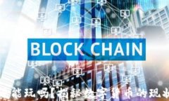 区块链发币还能玩吗？揭秘数字货币的现状与未