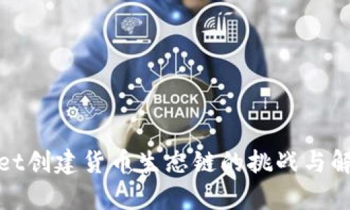 tpwallet创建货币生态链的挑战与解决方案