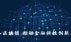 数字人民币接入区块链：推动金融科技创新与普