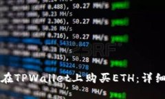 如何在TPWallet上购买ETH：详细指南