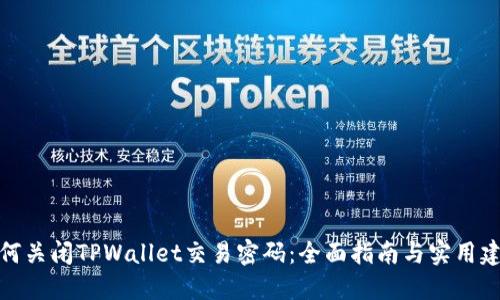 如何关闭TPWallet交易密码：全面指南与实用建议