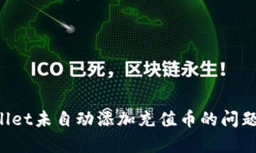 解决tpwallet未自动添加充值币的问题：详尽指南