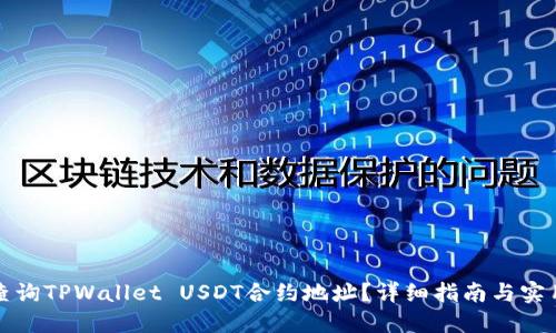 如何查询TPWallet USDT合约地址？详细指南与实用技巧