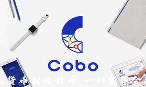 
区块链从原始货币到比特币：一种变革金融的技术之旅