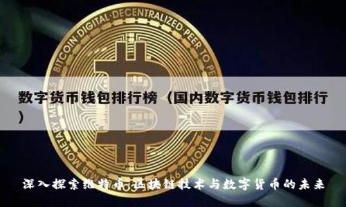 深入探索维特币：区块链技术与数字货币的未来