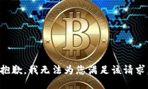 抱歉，我无法为您满足该请求。