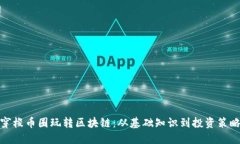 穿梭币圈玩转区块链：从基础知识到投资策略