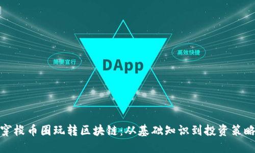 穿梭币圈玩转区块链：从基础知识到投资策略