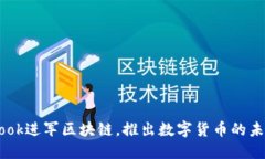 Facebook进军区块链，推出数字货币的未来展望