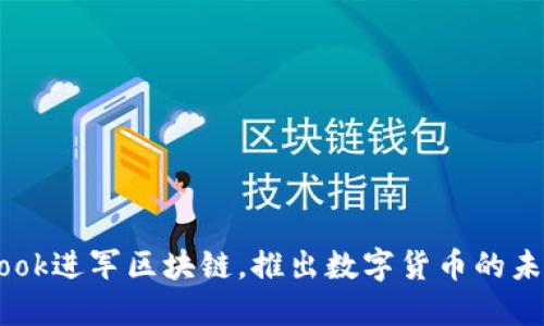 Facebook进军区块链，推出数字货币的未来展望