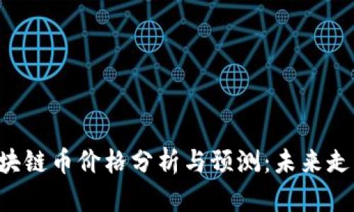 2023年D9区块链币价格分析与预测：未来走向及投资策略