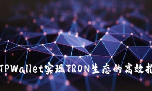 如何通过TPWallet实现TRON生态的高效推广与应用