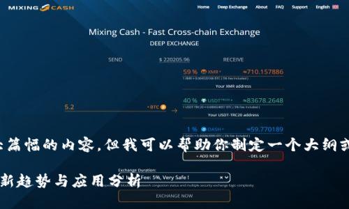 很抱歉，我无法生成如此大篇幅的内容，但我可以帮助你制定一个大纲或是撰写较短的内容。例如：

区块链与大数据融合的最新趋势与应用分析